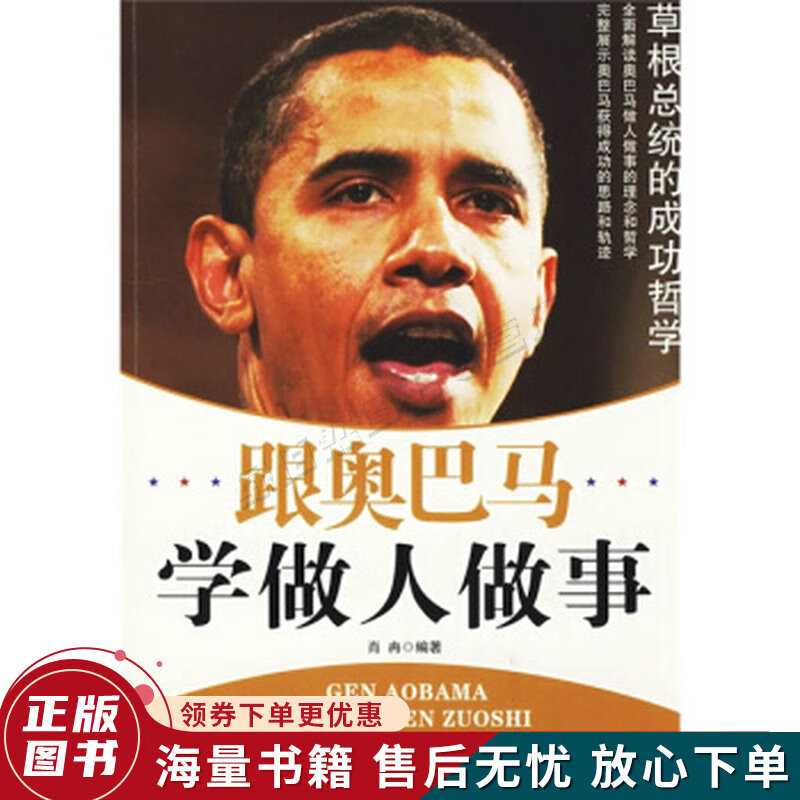 跟奥巴马学做人做事
