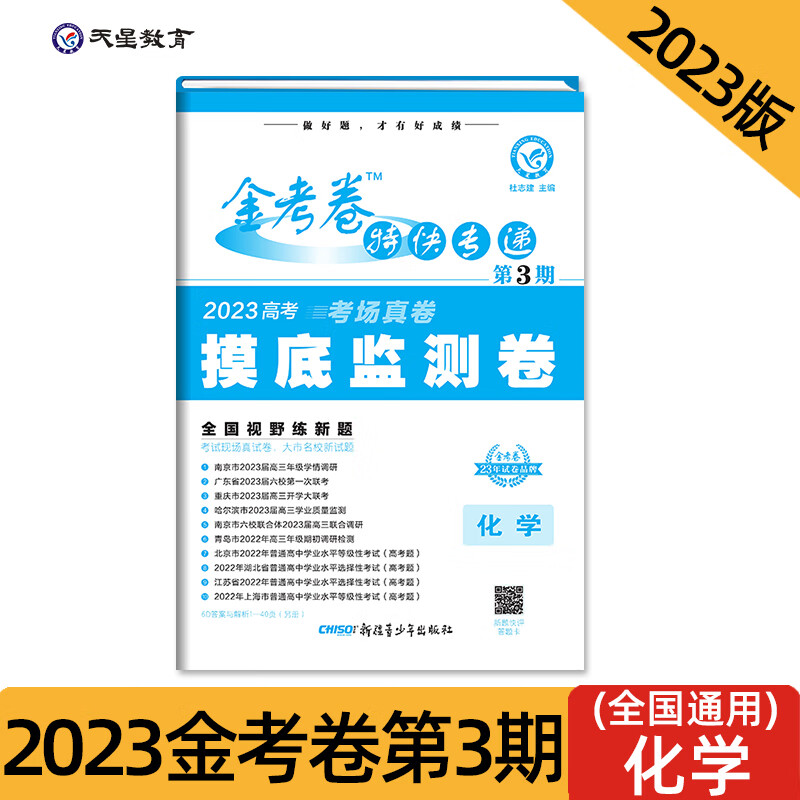金考卷快专递 第3期 化学（摸底监测卷）2023版天星教育