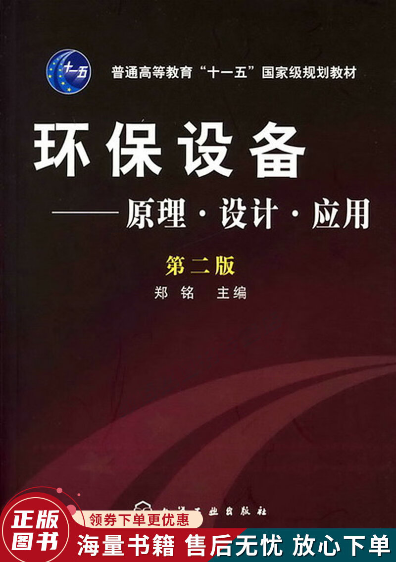 环保设备:原理·设计·应用郑铭2版普通高等教育"十一五"国家级规划