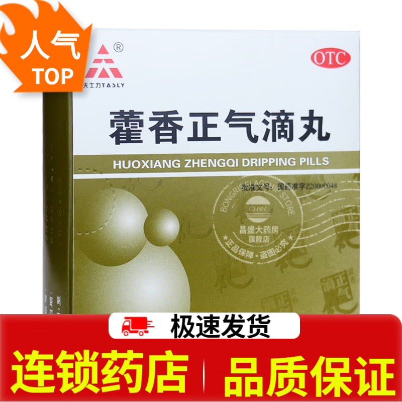 天士力 藿香正气滴丸 2.6克*9袋(薄膜衣滴丸) 1盒