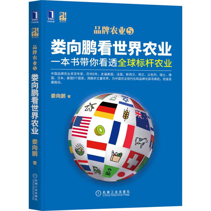 娄向鹏看世界农业：一本书带你看透全球标杆农业属于什么档次？