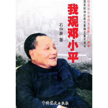 我观邓小平【正版图书】