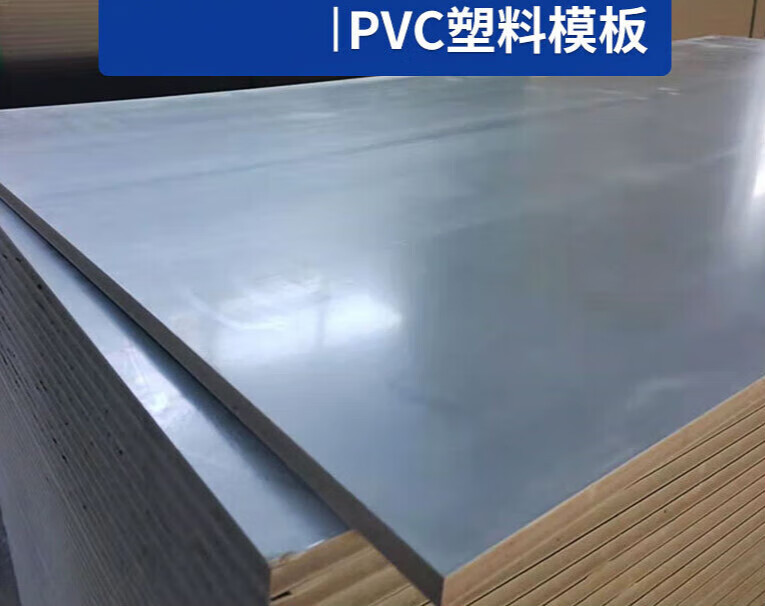 钧道汇新型pvc塑料建筑模板工地用防水工程板材混凝土浇筑木工板易脱