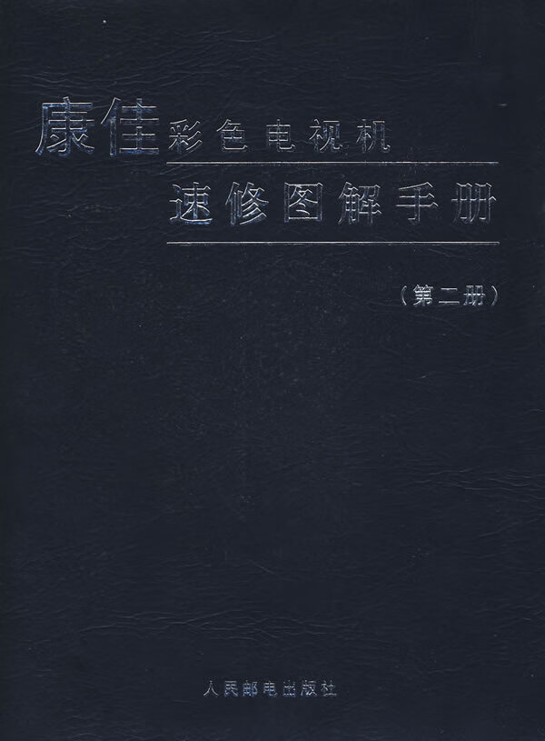 康佳彩色电视机速修图解手册(第二册)【正版图书】