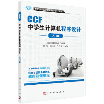 CCF中学生计算机程序设计-入门篇【正版图书】