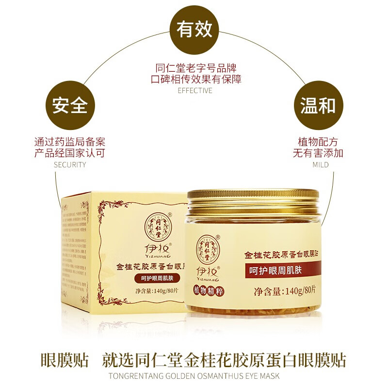 同仁堂（TRT）眼膜金桂花胶原蛋白眼贴膜保湿补水男女士专用140g /80片