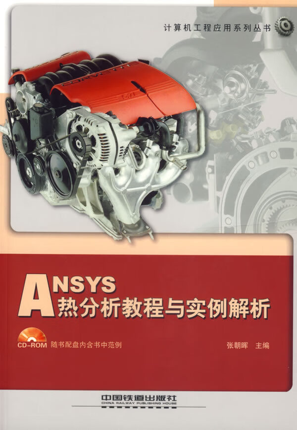ANSYS热分析教程与实例解析【正版图书】
