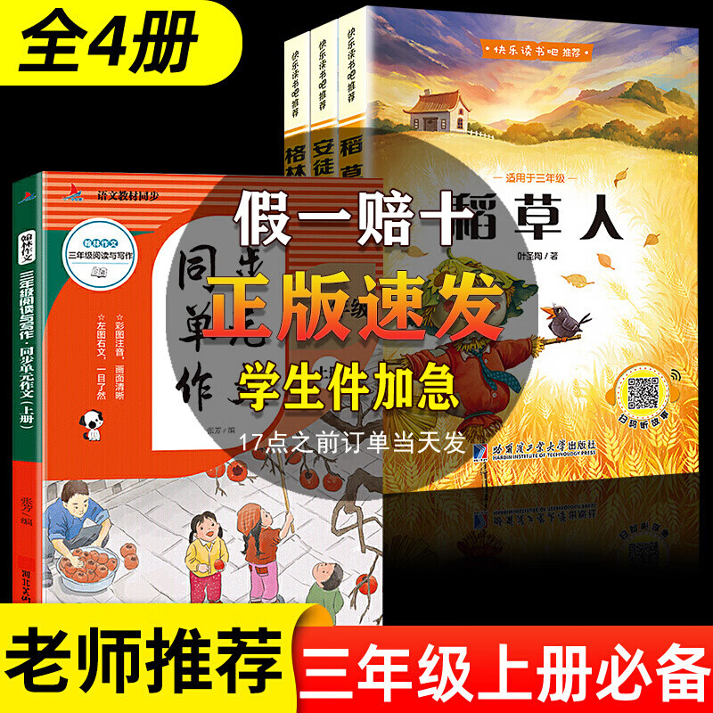 全套3册三年级上册的课外书稻草人书叶圣陶正版格林童话完整版安徒生童话故事全集快乐读书吧书目人教版 全4册 三年级上必读+同步作文【课本同步】