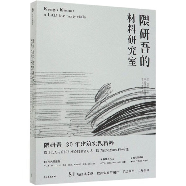 隈研吾的材料研究室 隈研吾30年建筑实践精粹！设计人与自然为核心的生活方式，探寻东方建筑的多种可能