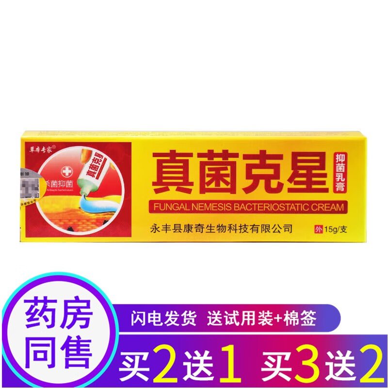 苗龙草本专家真菌克星抑菌乳膏皮肤瘙痒手足软膏【买2曾1 3曾2】 1盒
