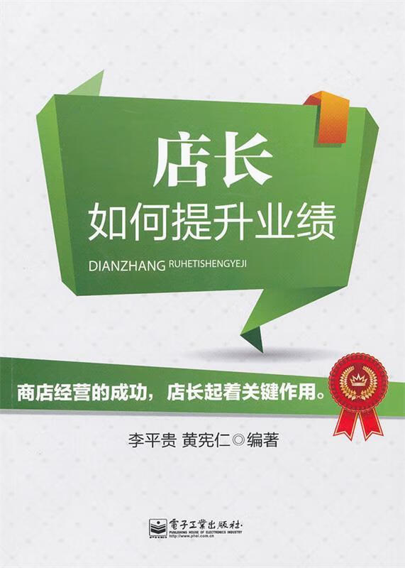 店长如何提升业绩 李平贵,黄宪仁 编著【正版书】