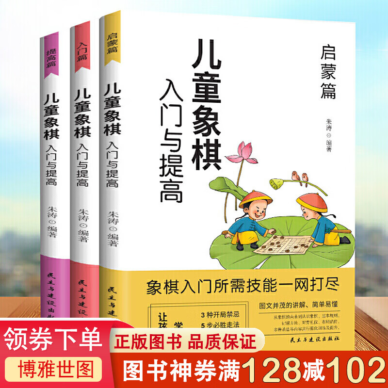 儿童象棋入门与提高一启蒙篇、入门篇、提高篇（全三册）中国象棋棋谱大全布局战术象棋基础培训教材图书少