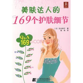 美肤达人的169个护肤细节【正版】