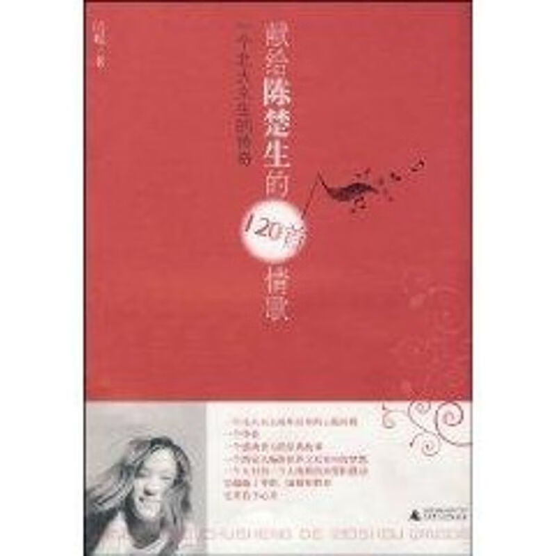 献给陈楚生的120首情歌一个北大女生的传奇