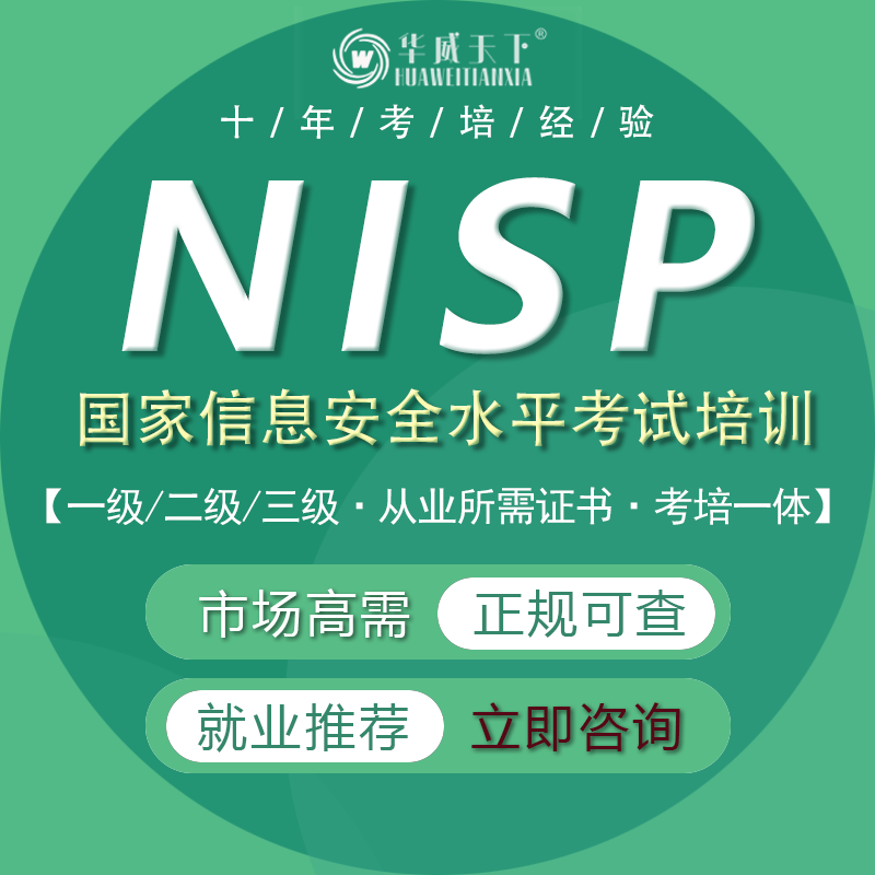 华威天下 nisp一级二级三级国家信息安全水平考试cisp注册信息安全