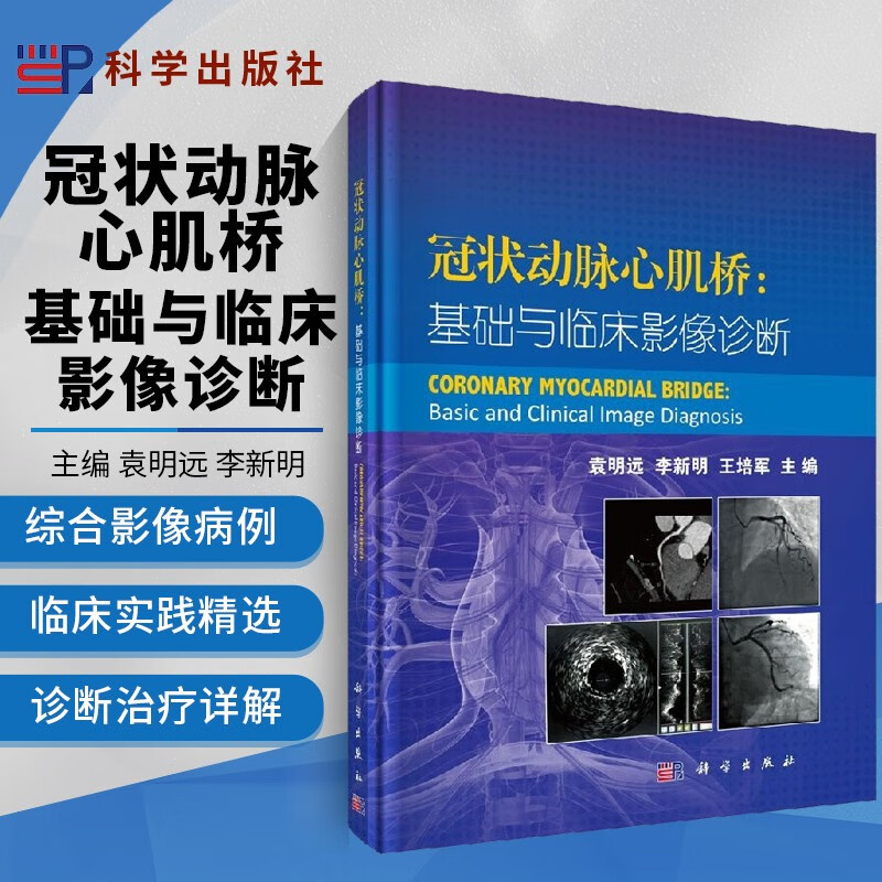冠状动脉心肌桥基础与临床影像诊断 冠状动脉心肌桥诊断治疗书籍 胸外心内科影像学图谱 袁明远 科学出版社