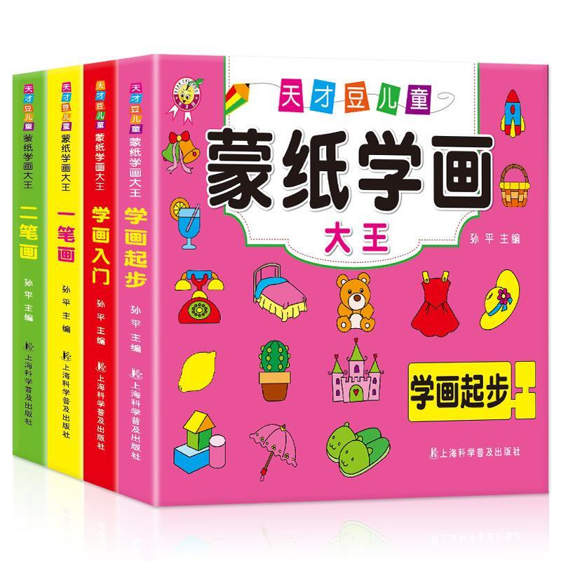 蒙纸学画大王4册图书幼儿美术绘画练习蒙纸简笔画入门学画起步一笔画