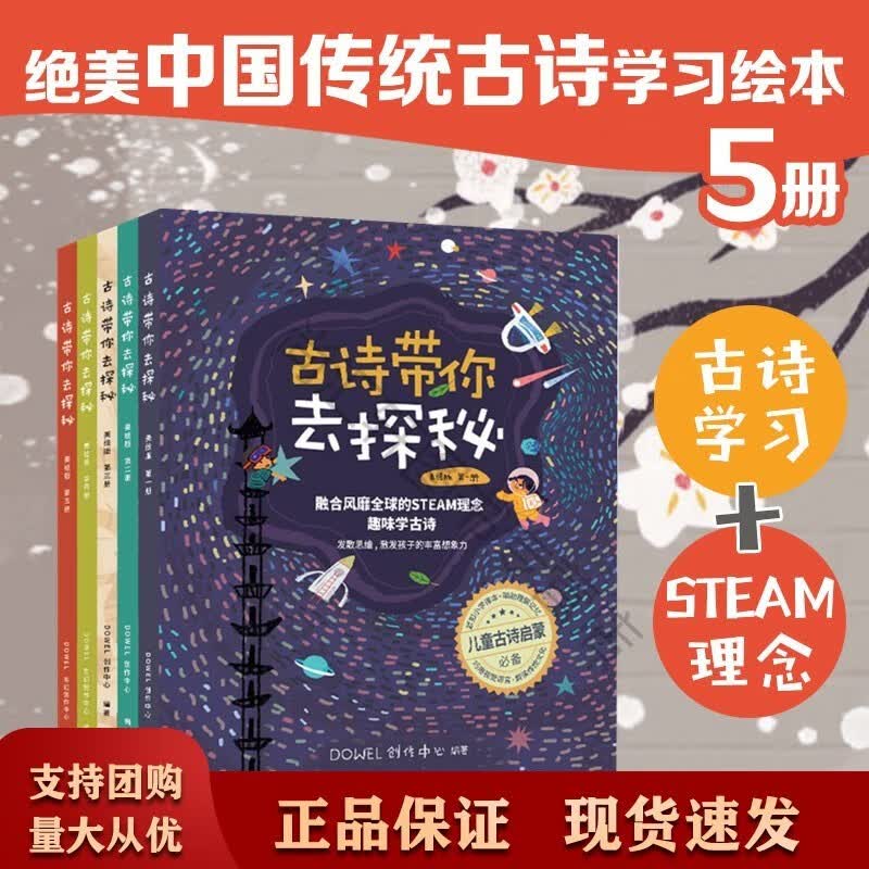 古诗带你去探秘 美绘版1-5册 融合STEAM理念 小学古诗背诵 学龄前儿童读物 童书绘 套装5册