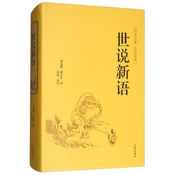 世说新语(版)