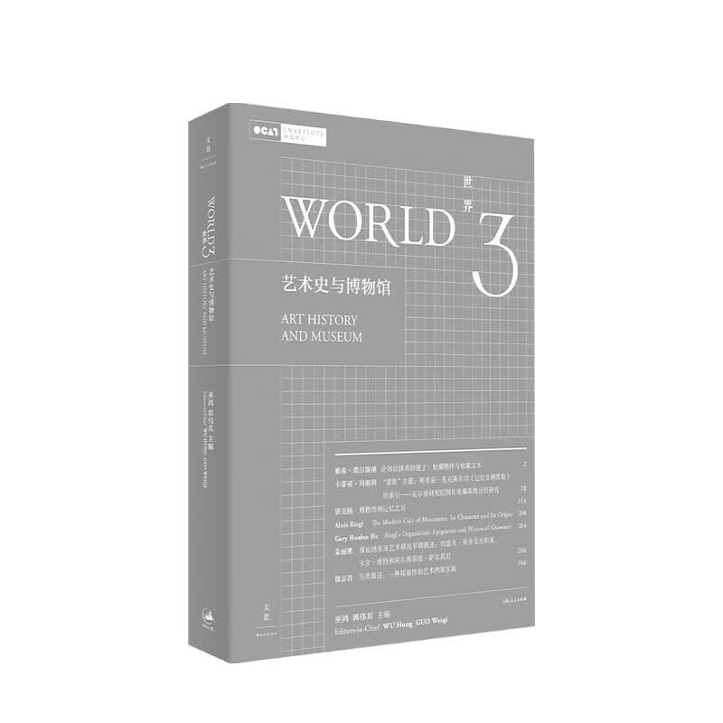 世界3 艺术史与博物馆 巫鸿 著 信睿