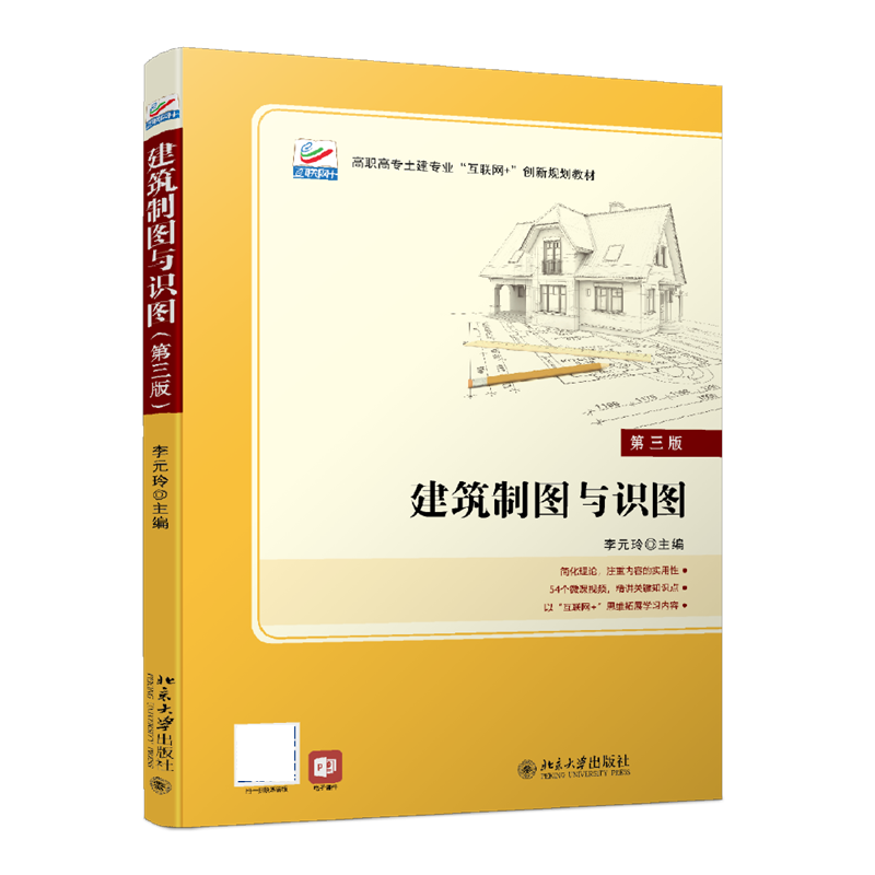建筑制图与识图（第三版） 李元玲