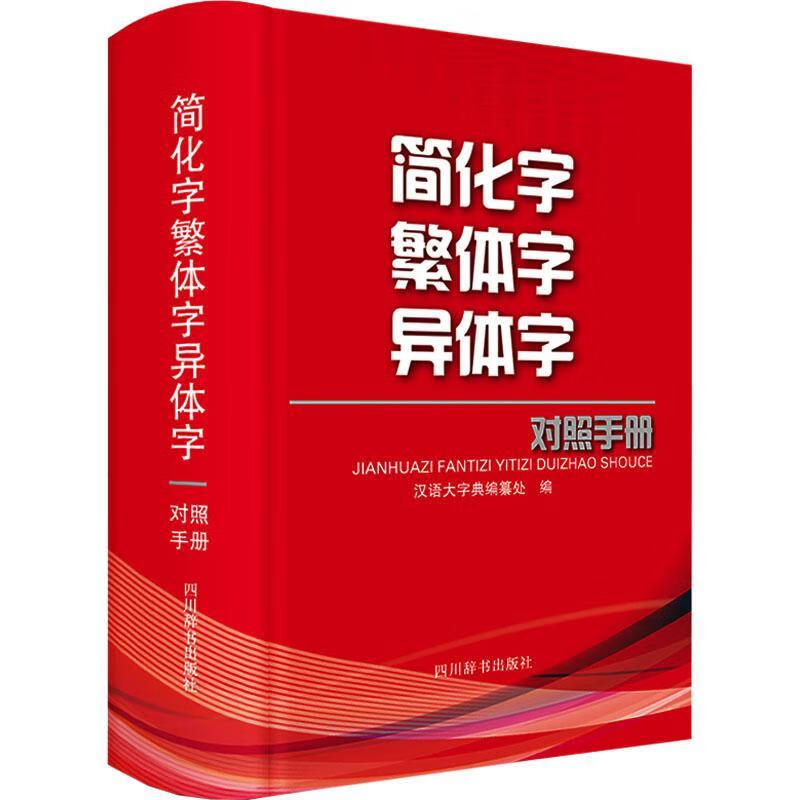 简化字异体字对照手册汉语大字典纂处四川辞书出版社有限公司