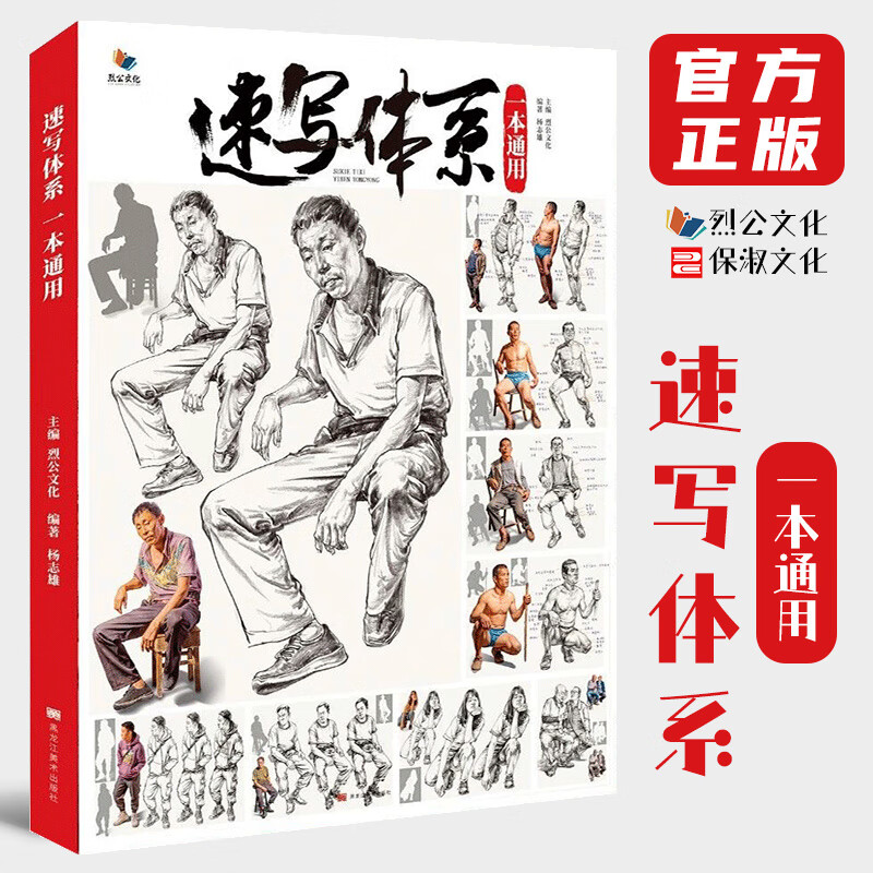 速写体系一本通用 烈公文化杨志雄基础局部