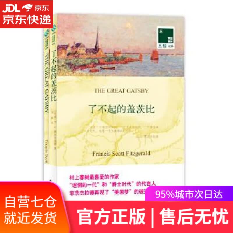 【新华书店】了不起的盖茨比 买中文版送英文版原著 双语译林 菲茨杰拉德Francis Scott Fitzger