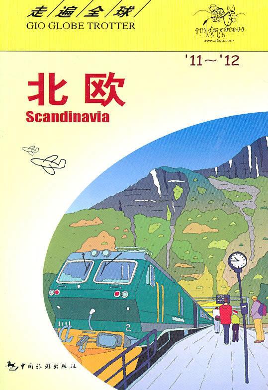 走遍全球-北欧11-12 日本大宝石出版社 编著,包立志 等译 中国旅游