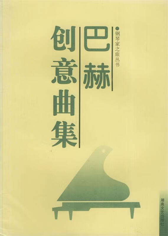 巴赫创意曲集【正版好书,下单速发】