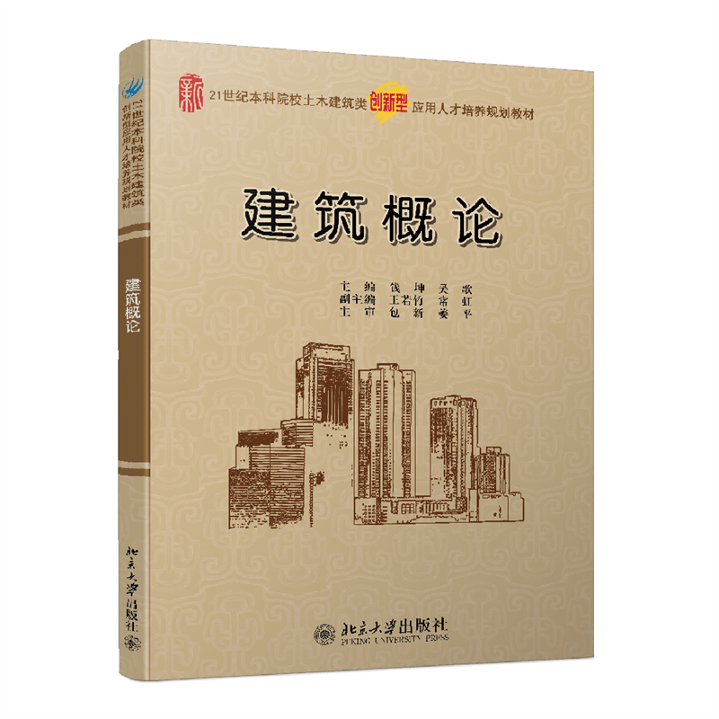 建筑概论 钱坤