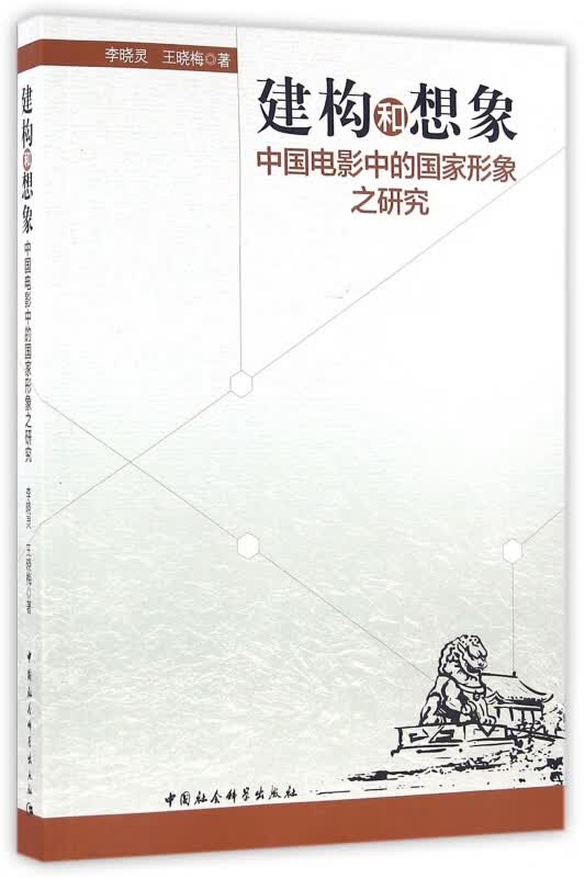 建构和想象(中国电影中的国家形象之研究)
