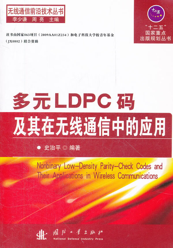 多元LDPC码及其在无线通信中的应用【正版图书】