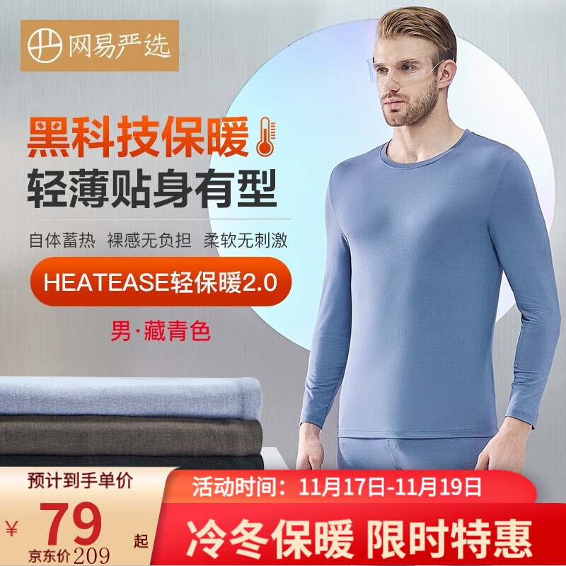 【新品】网易严选 保暖内衣套装 HEATEASE轻保暖 抗静电 裸感舒适 弹力贴身 机洗不变形不起球 【男士】崧蓝（藏青色） L