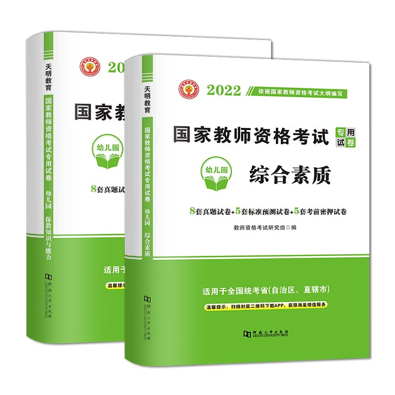 2022国家教师资格证考试幼儿园试卷：保教知识与能力+综合素质（全二册）