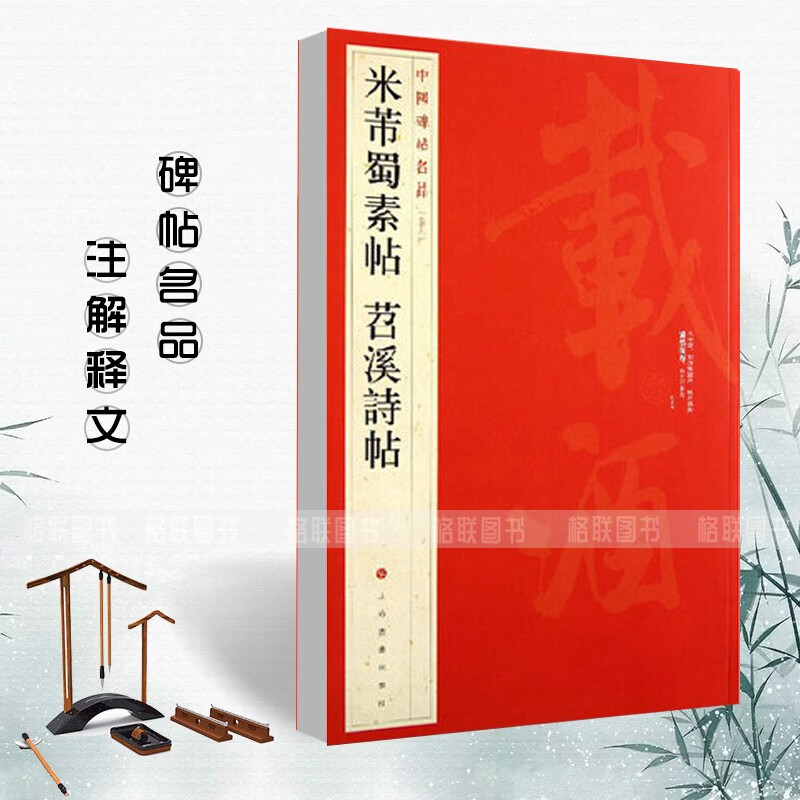 【现货速发】米芾蜀素帖苕溪诗帖中国碑帖名品79释文注释繁体旁注草书