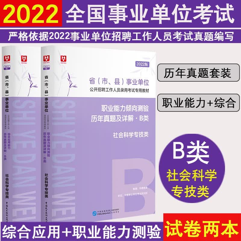 社会科学专技B类2本历年真题卷华图2022事业单位考试用书职业能力综合能力事业编安徽省直联考