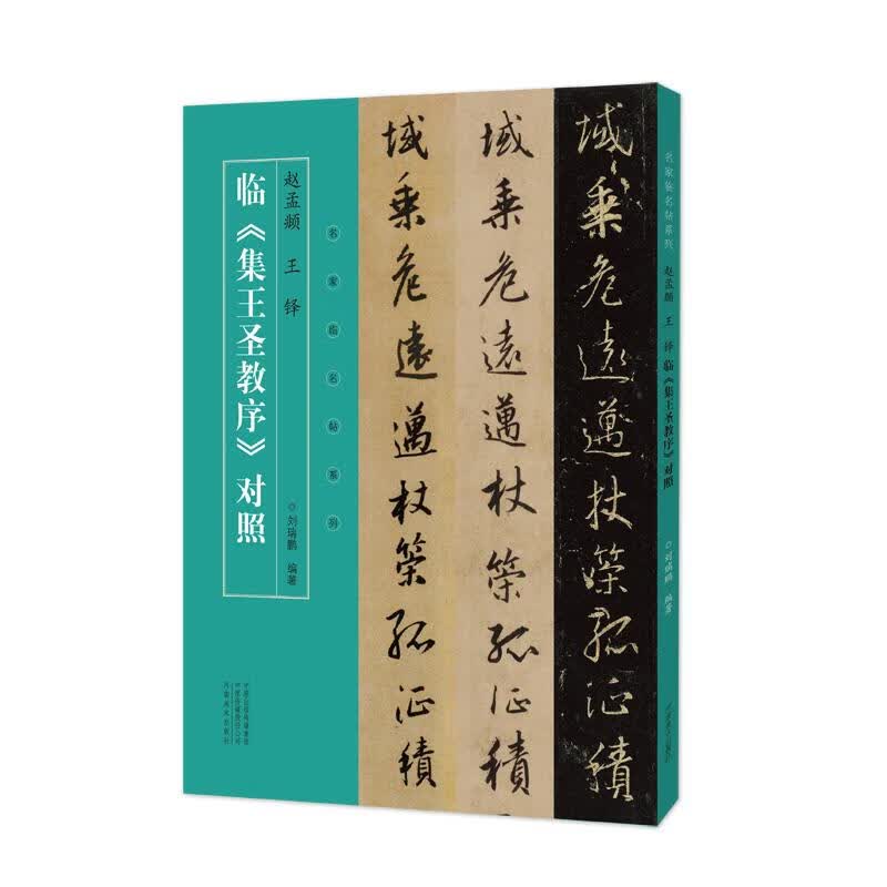 赵孟頫王铎临集王圣教序对照/名家临名帖系列 刘瑞鹏 书籍