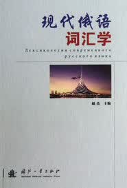 现代俄语词汇学【正版图书】