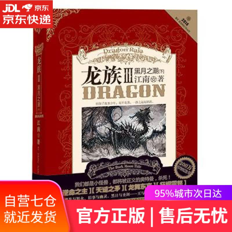 【新华书店】龙族3黑月之潮·下 江南 长江出版社 青春文学小说