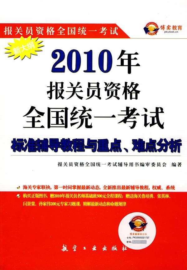 2010报关员资格全国统考标准辅导教程与重点、难点分析【正版图书】