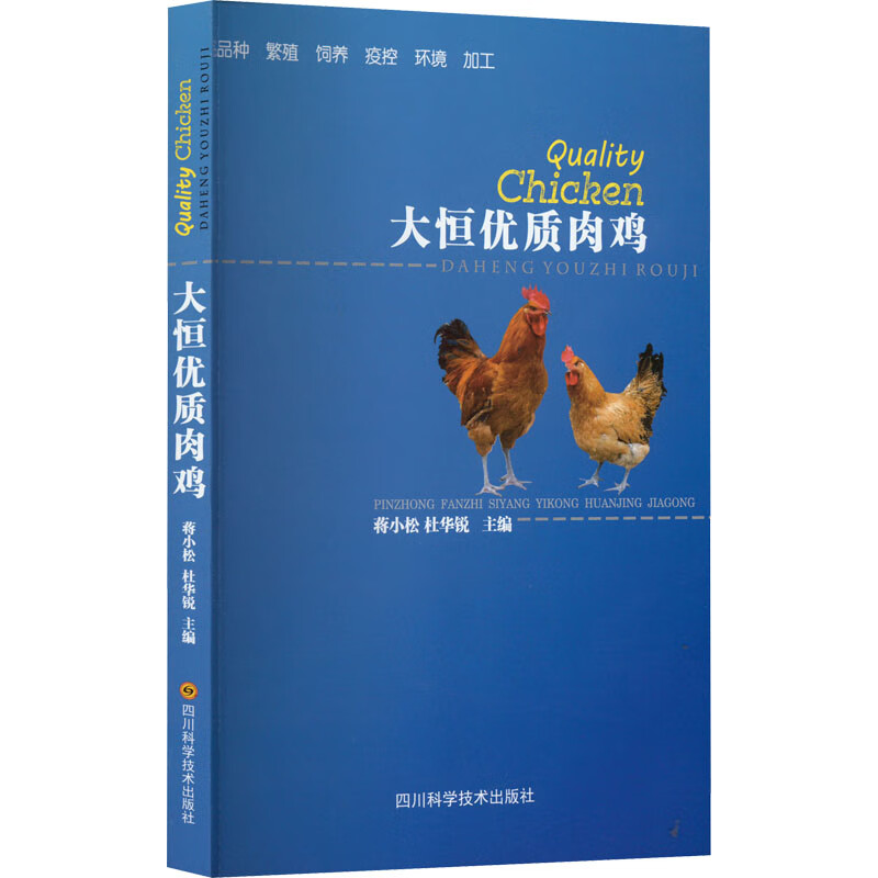 大恒优质肉鸡 图书