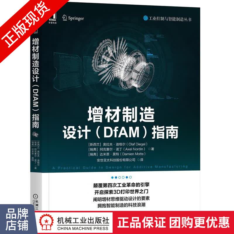 现货正版 增材制造设计(DfAM)指南 奥拉夫 迪格尔|8078386