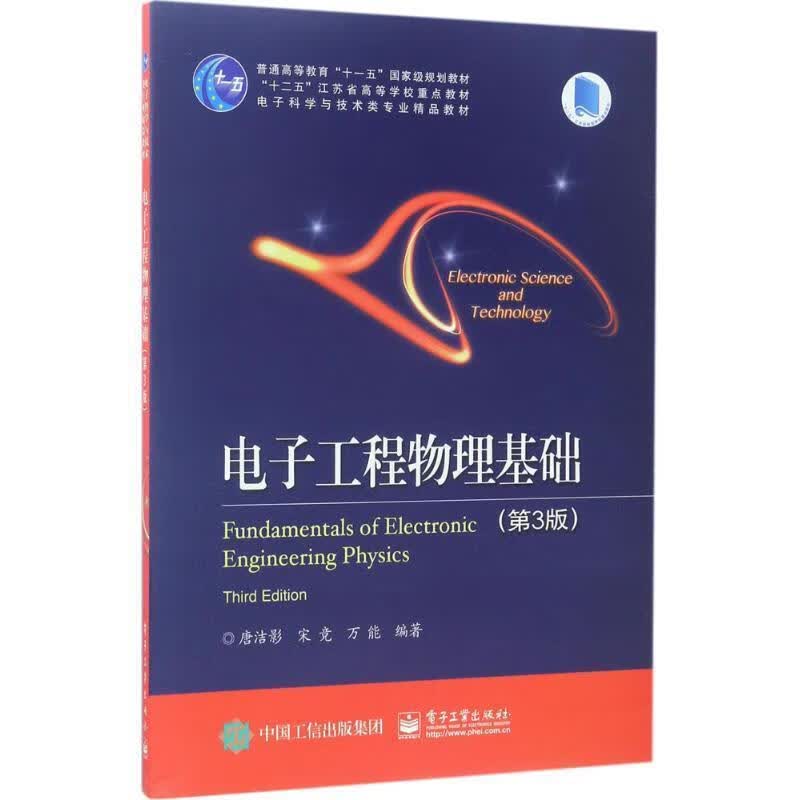 电子工程物理基础