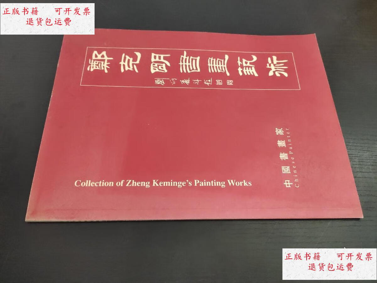 【二手9成新】郑克明书画艺术 /中国档案出版社 中国档案出版社