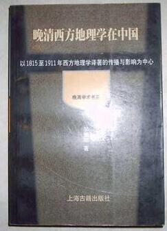 晚清西方地理学在中国 邹振环【正版】