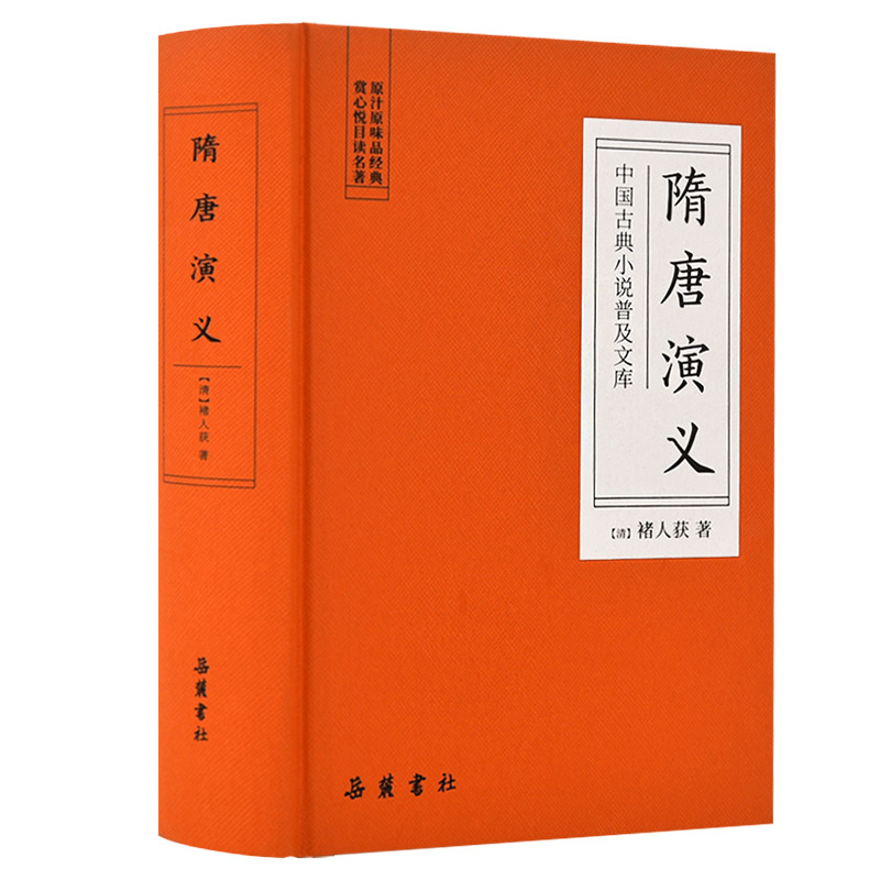中国古典小说普及文库：隋唐演义怎么看?