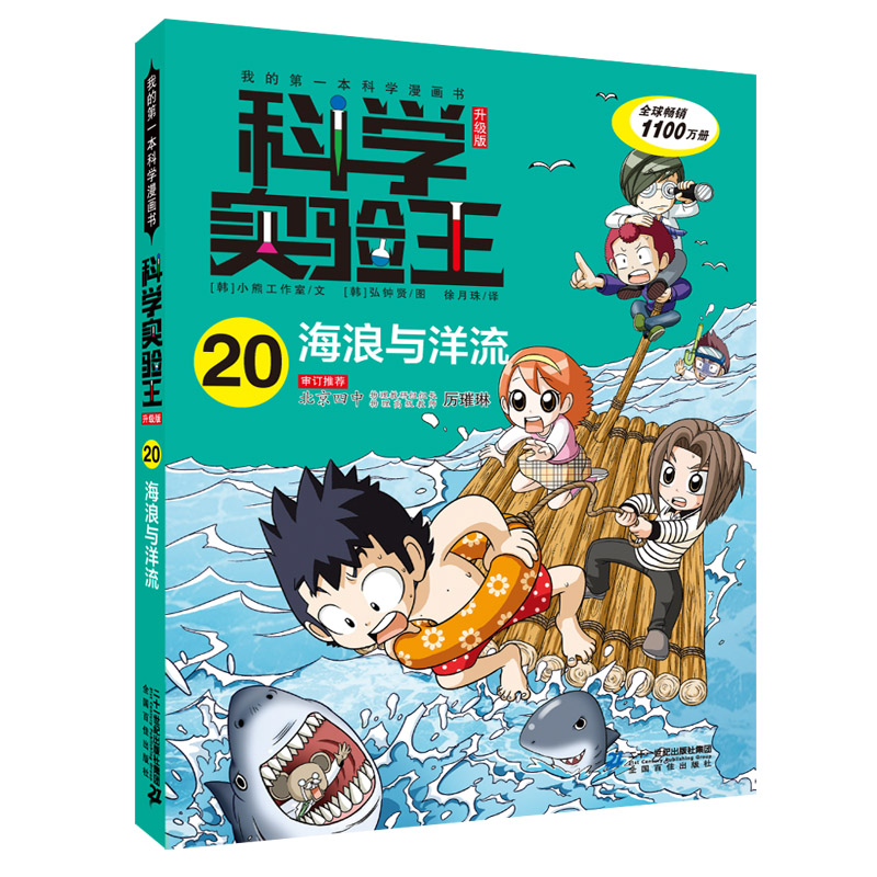 科学实验王·帮孩子掌握实验课的第一本科学漫画书20：海浪与洋流