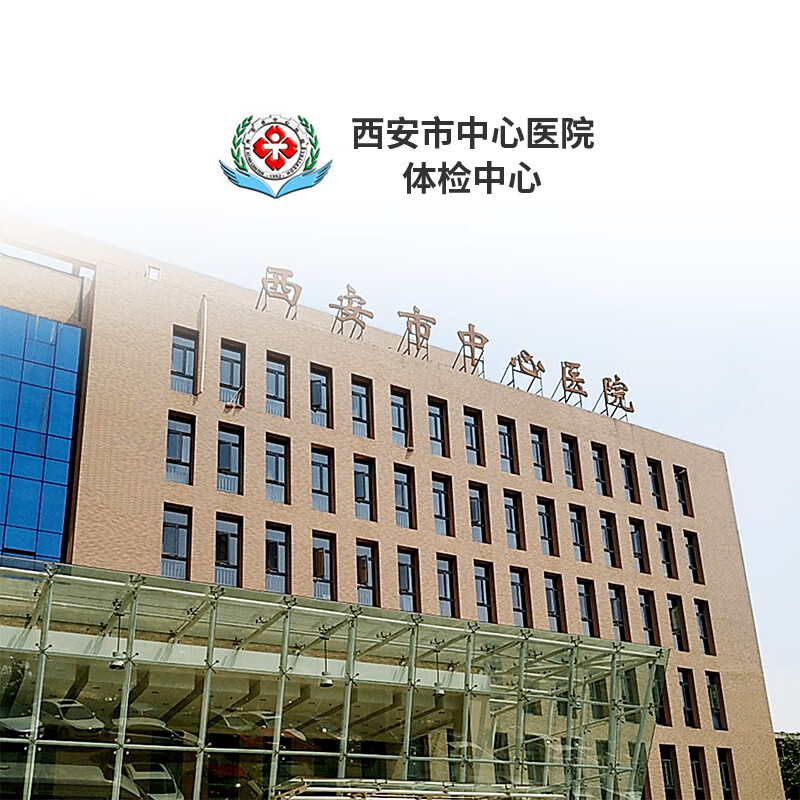 康康体检 西安市中心医院体检中心 西安公立三甲医院  青/中年入职