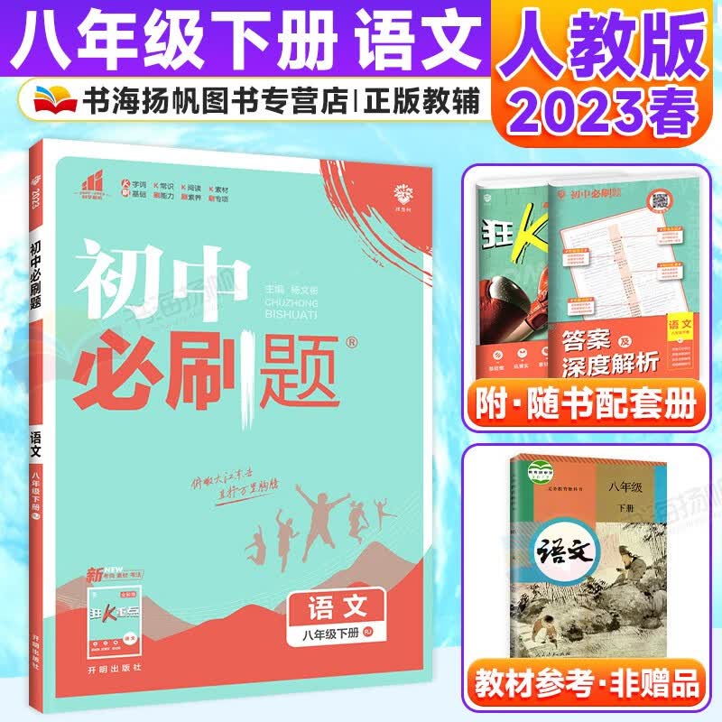 科目多选】初中二必刷题八年级下册同步练习册 语文 人教版RJ